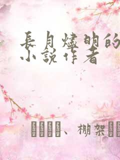 长月烬明的原著小说作者
