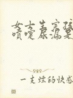 女士生完孩子打喷嚏尿漏是什么原因