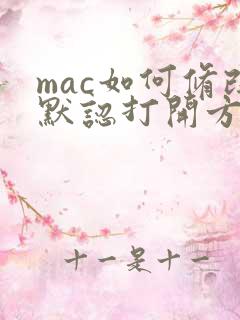 mac如何修改默认打开方式