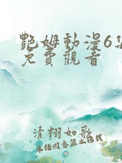 艳姆动漫6集全免费观看