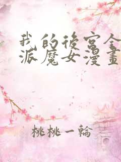 我的后宫全是反派魔女漫画免费看