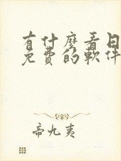 有什么看日漫画免费的软件