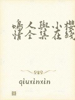 鸣人与小樱的爱情全集在线观看免费