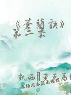 《苍兰诀》动漫第二季