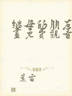 继母的朋友们漫画免费观看完整版