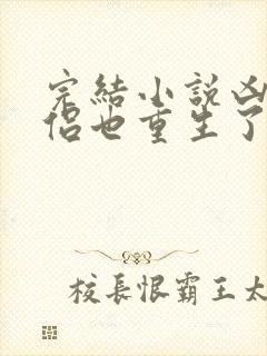 完结小说凶猛道侣也重生了