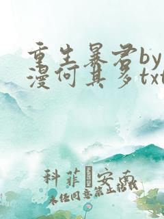 重生暴君by漫漫何其多txt