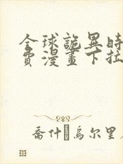 全球诡异时代免费漫画下拉式奇漫屋