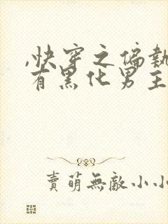 ,快穿之偏执占有黑化男主