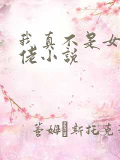 我真不是女装大佬小说