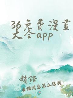 36免费漫画书大全app