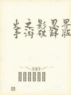 火之影忍界大战手游破解版