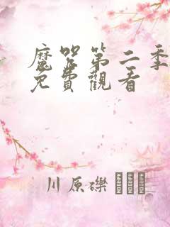 魔咒第二季漫画免费观看