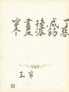 穿书后,成了三个反派的恶毒后娘