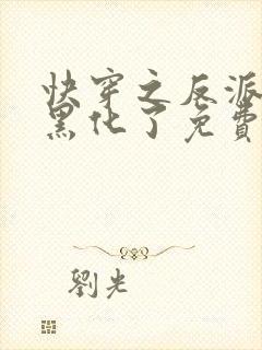 快穿之反派终于黑化了免费阅读