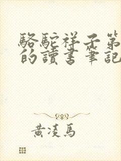 骆驼祥子第四章的读书笔记