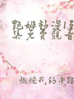 艳姆动漫1到6集免费观看