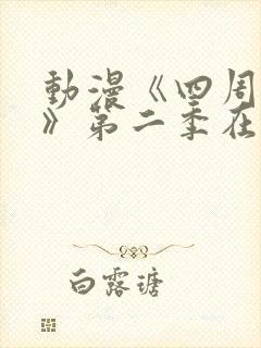 动漫《四周恋人》第二季在线观看