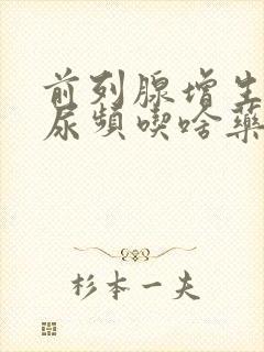 前列腺增生导致尿频吃啥药