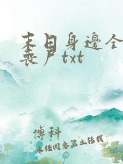 末日身边全是女丧尸txt