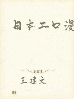 日本工口漫画家