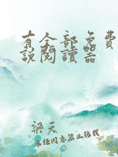 有全部免费的小说阅读器