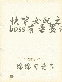 快穿女配之反派boss有毒墨泠
