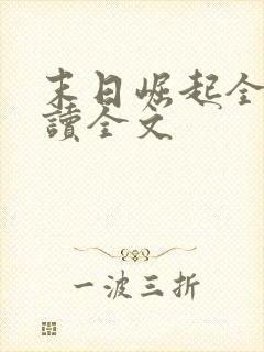 末日崛起全文阅读全文