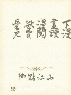 爱欲漫画下拉式免费阅读漫画