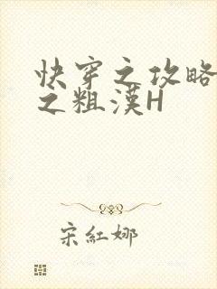 快穿之攻略公嗲之粗汉H