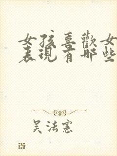 女孩喜欢女孩的表现有哪些