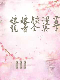 娘娘腔漫画免费观看全集下拉式6漫画