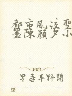 都市风流圣手陈墨陈颜夕小说免费阅读