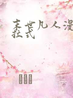 末世凡人漫画下拉式