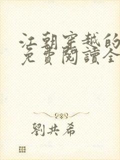 江朝穿越的小说免费阅读全文