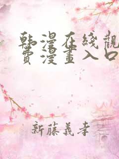 韩漫在线观看免费漫画入口软件