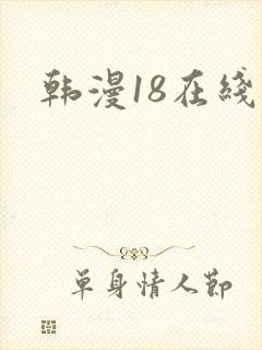 韩漫18在线