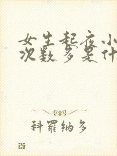 女生起夜小便多次数多是什么原因