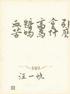 血糖高会引起口苦吗为什么