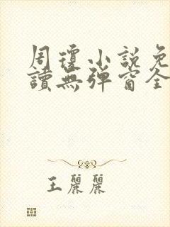 周琼小说免费阅读无弹窗全文阅读