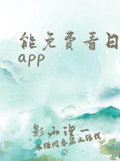 能免费看日漫的app