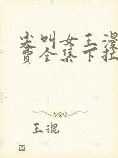 尖叫女王漫画免费全集下拉式漫画