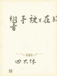 纲手被x在线观看