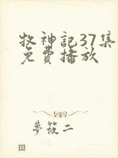 牧神记37集全免费播放