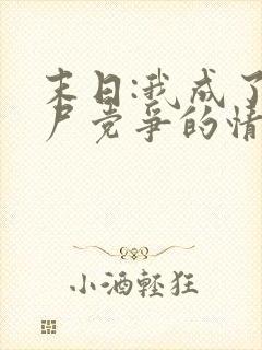 末日:我成了丧尸党争的情报官全文txt