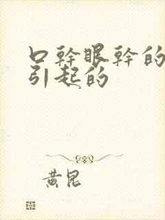 口干眼干的原因引起的