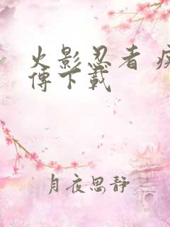 火影忍者 疾风传下载