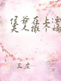 侯爷在上:软萌夫人撒个娇免费阅读