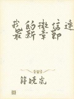 我的微信连三界最新章节