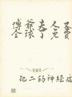 傅爷夫人又惊艳全球了免费版